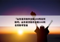「山东省济南市全国100所名校联考」山东省济南市全国100所名校联考答案