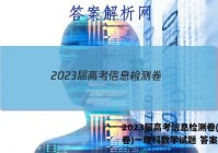 2023届高考信息检测卷(全国卷)一理科数学试题 答案