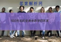 100所名校金典卷数学 四 答案