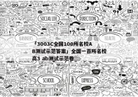 「3003C全国100所名校AB测试示范答案」全国一百所名校高3 ab测试示范卷