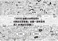 「3003C全国100所名校AB测试示范答案」全国一百所名校高3 ab测试示范卷