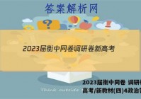 2023届衡中同卷 调研卷 新高考/新教材(四)4政治答案