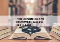 「全国100所名校10月百校AB测试示范答案」2022届100所名校ab测试