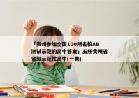 「贵州参加全国100所名校AB测试示范的高中答案」五所贵州省省级示范性高中(一类)