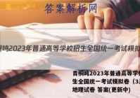 青桐鸣2023年普通高等学校招生全国统一考试模拟卷（3月）l地理试卷 答案(更新中)