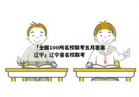 「全国100所名校联考五月答案辽宁」辽宁省名校联考