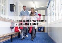 「全国100所名校百千联考3月」全国一百所名校联考