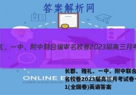 长郡、雅礼、一中、附中联合编审名校卷2023届高三月考试卷一1(全国卷)英语答案
