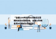「全国100所名校AB测试示范理科综合试题答案」全国100所名校AB测试示范卷高三