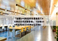 「全国100所名校甘肃省高三AB测试示范试题答案」《全国100所名校高三AB测试示范卷》