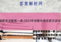 皖智教育安徽第一卷·2023年安徽中考信息交流试卷(五)5语文试卷 答案(更新中)