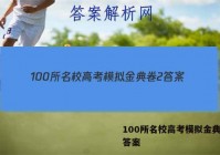 100所名校高考模拟金典卷2 答案