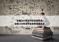 「全国100所名校信息卷答案」全国100所名校信息卷答案大全