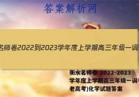 衡水名师卷 2022-2023学年度上学期高三年级一调考试(老高考)化学试题答案