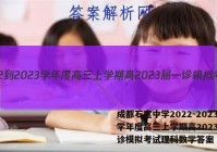 成都石室中学2022-2023学年度高三上学期高2023届一诊模拟考试理科数学答案