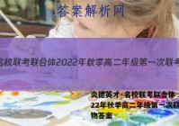炎德英才·名校联考联合体 2022年秋季高二年级第一次联考生物答案