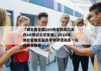 「湖北省全国100所名校高二五月AB测试示范答案」2020年湖北省第五届高考测评活动高一元月期末联考