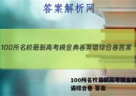 100所名校最新高考模金典卷英语综合卷 答案