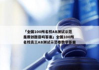 「全国100所名校AB测试示范是原创题目吗答案」全国100所名校高三AB测试示范卷数学答案