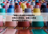 「湖南12月全国100所名校AB测试示范答案」全国100所名校AB测试示范卷高三
