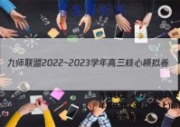 九师联盟 2022~2023学年高三核心模拟卷(上)新教材(一)1历史答案