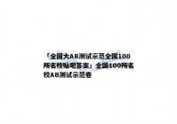 「全国大AB测试示范全国100所名校贴吧答案」全国100所名校AB测试示范卷