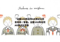 「全国100所名校AB测试示范吉林高一答案」全国100所名校AB测试示范卷