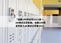 「全国100所名校2023高一AB测试示范答案」全国100所名校高三ab测试示范卷2021