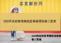 100所名校高考模拟金典卷理综卷二答案
