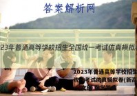2023年普通高等学校招生全国统一考试仿真模拟卷(新高考)(一)文理 数学答案