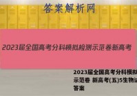 2023届全国高考分科模拟检测示范卷 新高考(五)5生物试卷答案
