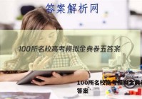 100所名校高考模拟金典卷五 答案