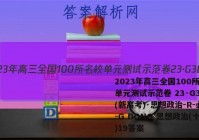 2023年高三全国100所名校单元测试示范卷 23·G3DY(新高考)·思想政治-R-必考-G DONG 思想政治(十九)19答案