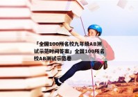 「全国100所名校九年级AB测试示范时间答案」全国100所名校AB测试示范卷