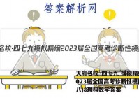 天府名校·四七九 模拟精编 2023届全国高考诊断性模拟卷(八)8理科数学答案