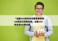 「全国100所名校试卷答案官网AB测试示范卷答案」全国100所名校AB测试卷