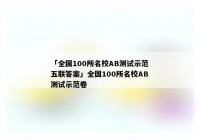 「全国100所名校AB测试示范五联答案」全国100所名校AB测试示范卷