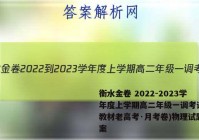 衡水金卷 2022-2023学年度上学期高二年级一调考试(新教材老高考·月考卷)物理试题答案