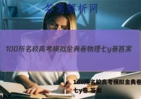 100所名校高考模拟金典卷物理七y卷 答案