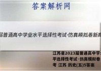 江苏省2023届普通高中学业水平选择性考试·仿真模拟卷 新高考 江苏 历史(五)5答案