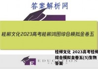 桂柳文化 2023高考桂柳鸿图综合模拟金卷五(5)生物 考卷答案