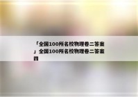 「全国100所名校物理卷二答案」全国100所名校物理卷二答案四