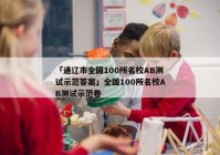 「通辽市全国100所名校AB测试示范答案」全国100所名校AB测试示范卷