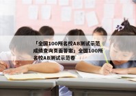 「全国100所名校AB测试示范成绩查询页面答案」全国100所名校AB测试示范卷