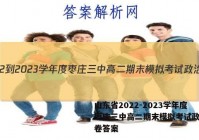 山东省2022-2023学年度枣庄三中高二期末模拟考试政治试卷答案