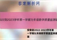 安徽省2022-2023学年第一学期九年级教学质量监测语文答案