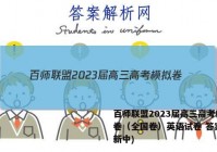 百师联盟2023届高三高考模拟卷（全国卷）英语试卷 答案(更新中)