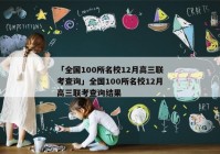 「全国100所名校12月高三联考查询」全国100所名校12月高三联考查询结果