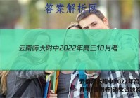 云南师大附中2022年高三10月考(贵州卷)语文试题答案