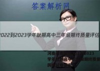 河南省南阳市2022-2023学年秋期高中三年级期终质量评估历史试卷答案